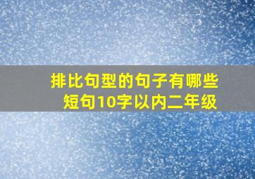 排比句型的句子有哪些短句10字以内二年级