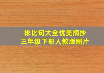 排比句大全优美摘抄三年级下册人教版图片