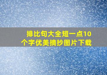 排比句大全短一点10个字优美摘抄图片下载