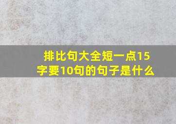 排比句大全短一点15字要10句的句子是什么