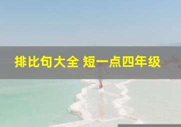 排比句大全 短一点四年级