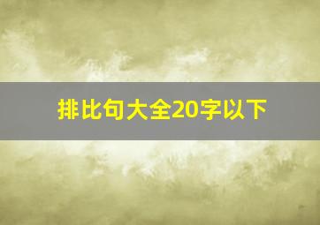 排比句大全20字以下