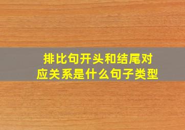 排比句开头和结尾对应关系是什么句子类型