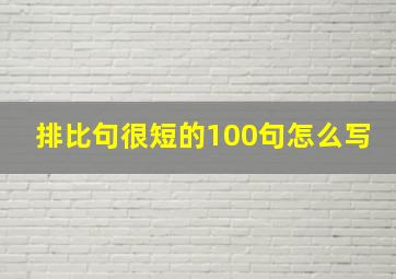 排比句很短的100句怎么写