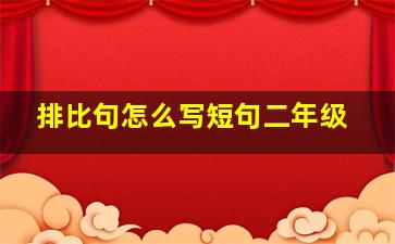 排比句怎么写短句二年级