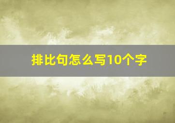 排比句怎么写10个字