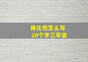 排比句怎么写20个字三年级