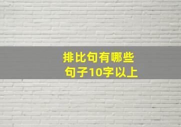 排比句有哪些句子10字以上