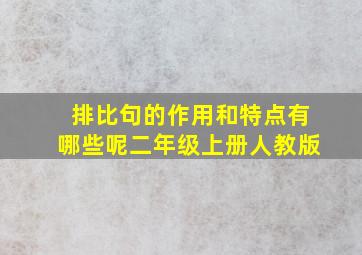 排比句的作用和特点有哪些呢二年级上册人教版