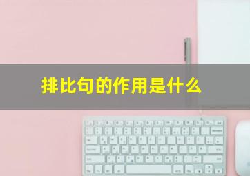 排比句的作用是什么