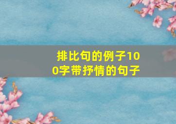 排比句的例子100字带抒情的句子