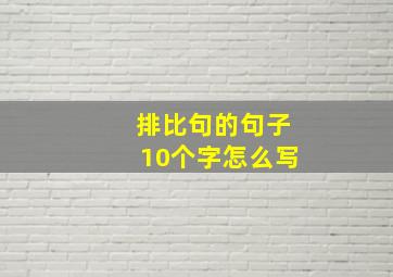 排比句的句子10个字怎么写