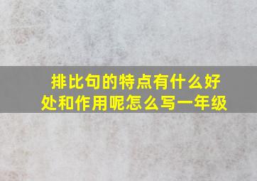 排比句的特点有什么好处和作用呢怎么写一年级