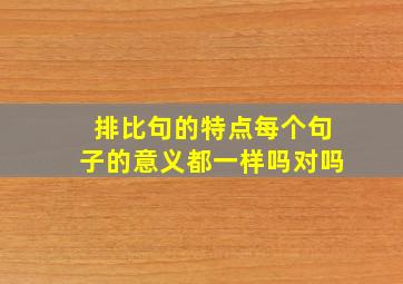 排比句的特点每个句子的意义都一样吗对吗