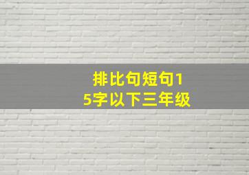 排比句短句15字以下三年级