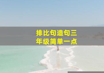 排比句造句三年级简单一点