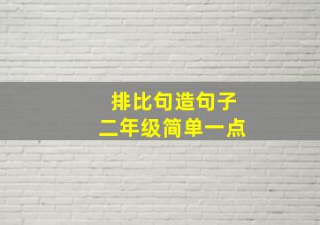 排比句造句子二年级简单一点