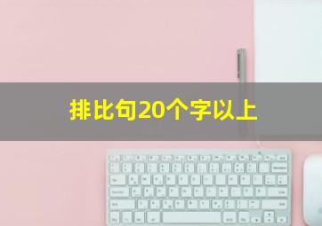 排比句20个字以上