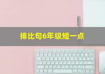 排比句6年级短一点