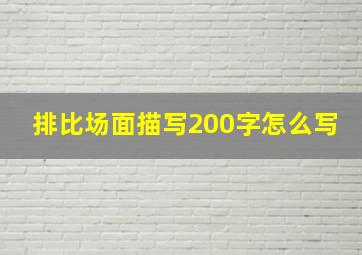 排比场面描写200字怎么写