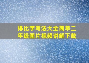 排比字写法大全简单二年级图片视频讲解下载