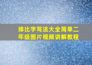 排比字写法大全简单二年级图片视频讲解教程