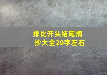 排比开头结尾摘抄大全20字左右