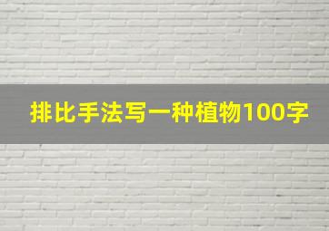 排比手法写一种植物100字