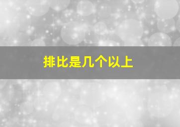 排比是几个以上