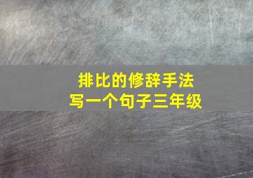 排比的修辞手法写一个句子三年级