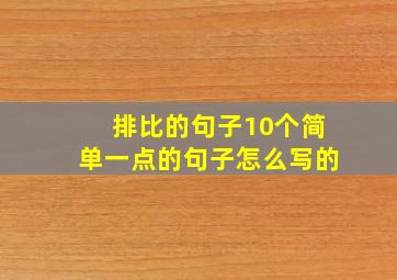 排比的句子10个简单一点的句子怎么写的