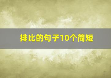 排比的句子10个简短