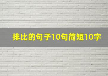 排比的句子10句简短10字