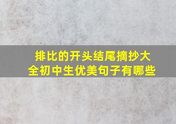 排比的开头结尾摘抄大全初中生优美句子有哪些