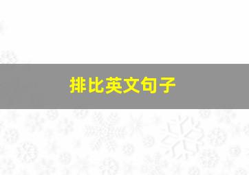 排比英文句子