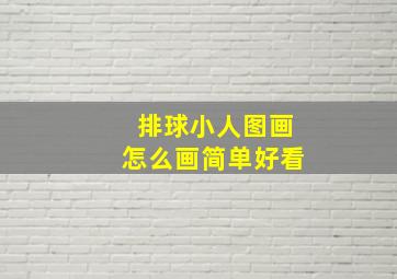 排球小人图画怎么画简单好看