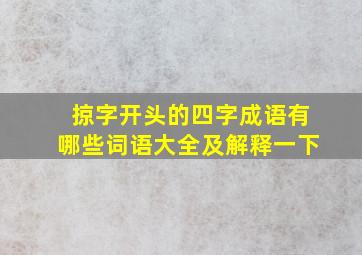 掠字开头的四字成语有哪些词语大全及解释一下