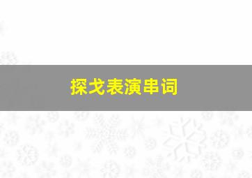 探戈表演串词