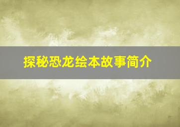 探秘恐龙绘本故事简介