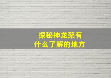 探秘神龙架有什么了解的地方