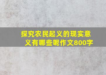 探究农民起义的现实意义有哪些呢作文800字