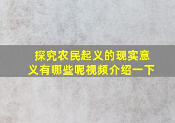 探究农民起义的现实意义有哪些呢视频介绍一下