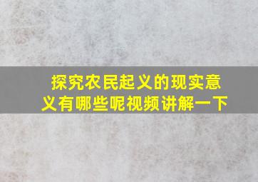 探究农民起义的现实意义有哪些呢视频讲解一下