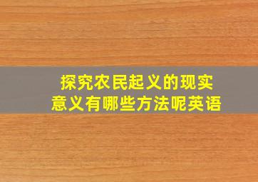 探究农民起义的现实意义有哪些方法呢英语