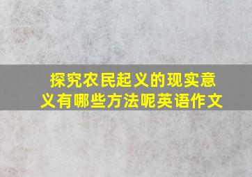 探究农民起义的现实意义有哪些方法呢英语作文