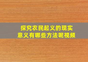 探究农民起义的现实意义有哪些方法呢视频