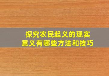 探究农民起义的现实意义有哪些方法和技巧