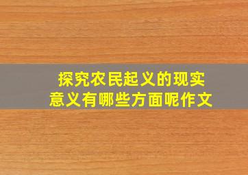 探究农民起义的现实意义有哪些方面呢作文