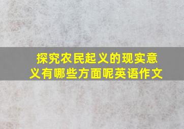 探究农民起义的现实意义有哪些方面呢英语作文