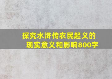 探究水浒传农民起义的现实意义和影响800字